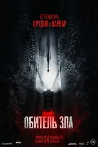 Обитель зла (2026)
